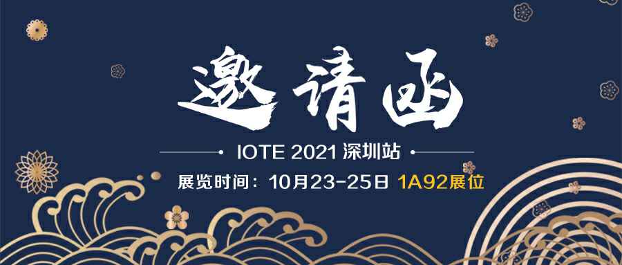 开云·官方端网页版-开云(中国)诚邀您参加10月23-25日深圳物联网展会